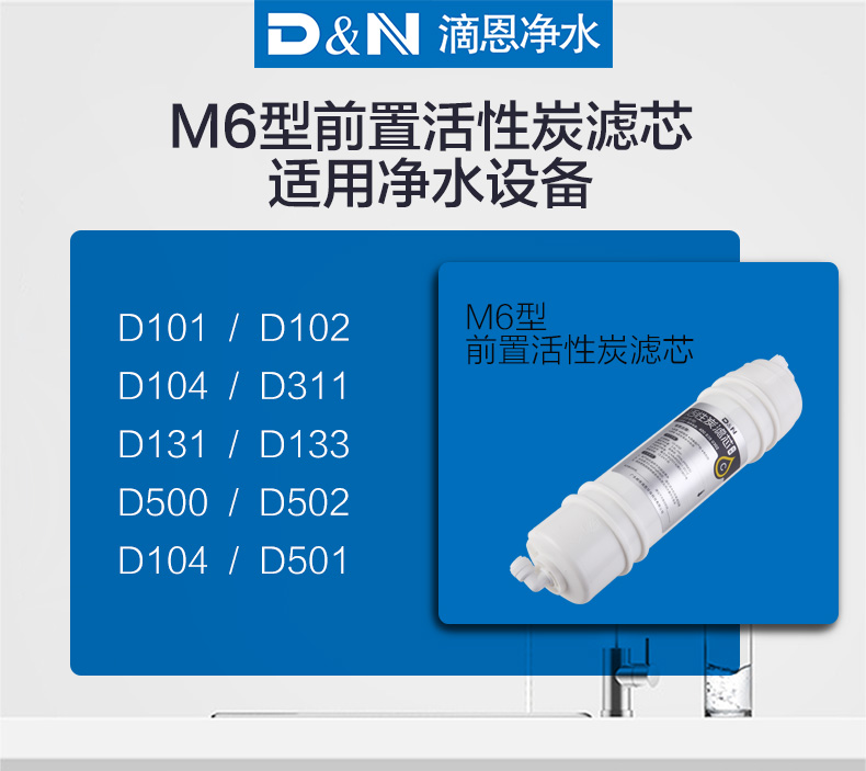 D&N滴恩 M6型前置活性炭滤芯