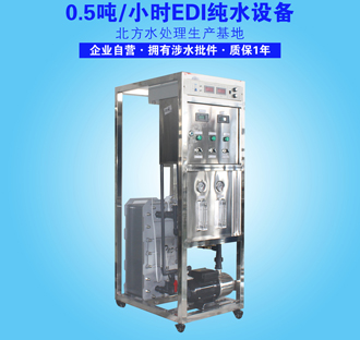 0.5吨EDI纯水设备